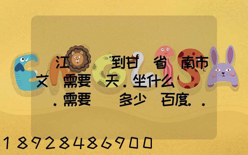 從江蘇無錫到甘肅省隴南市文縣需要幾天。坐什么車。需要車費多少_百度...